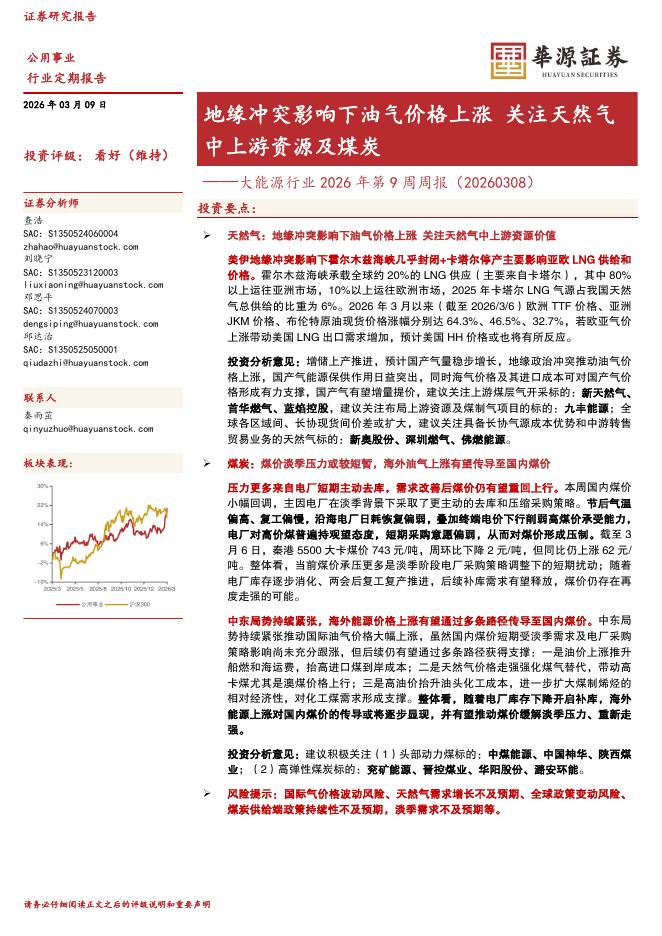 华源证券：大能源行业2026年第9周周报：地缘冲突影响下油气价格上涨关注天然气中上游资源及煤炭海报