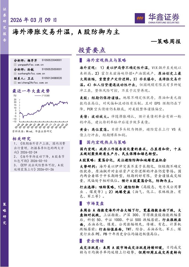 华鑫证券：策略周报：海外滞胀交易升温，A股防御为主-260309海报
