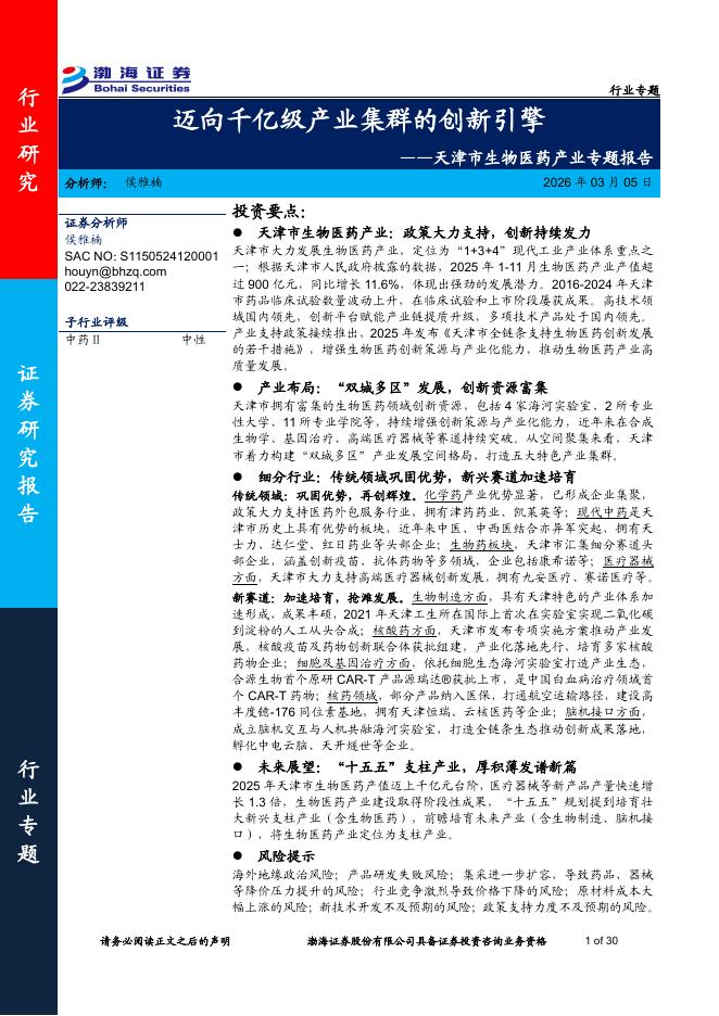 渤海证券：天津市生物医药产业专题报告——迈向千亿级产业集群的创新引擎海报