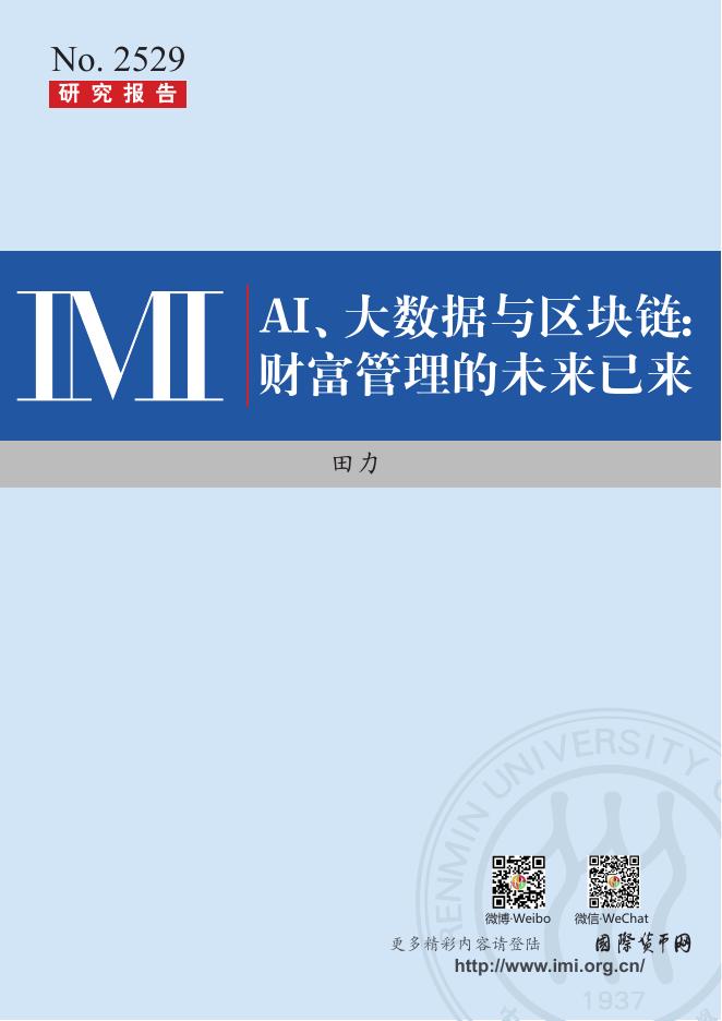 IMI：AI、大数据与区块链——财富管理的未来已来海报