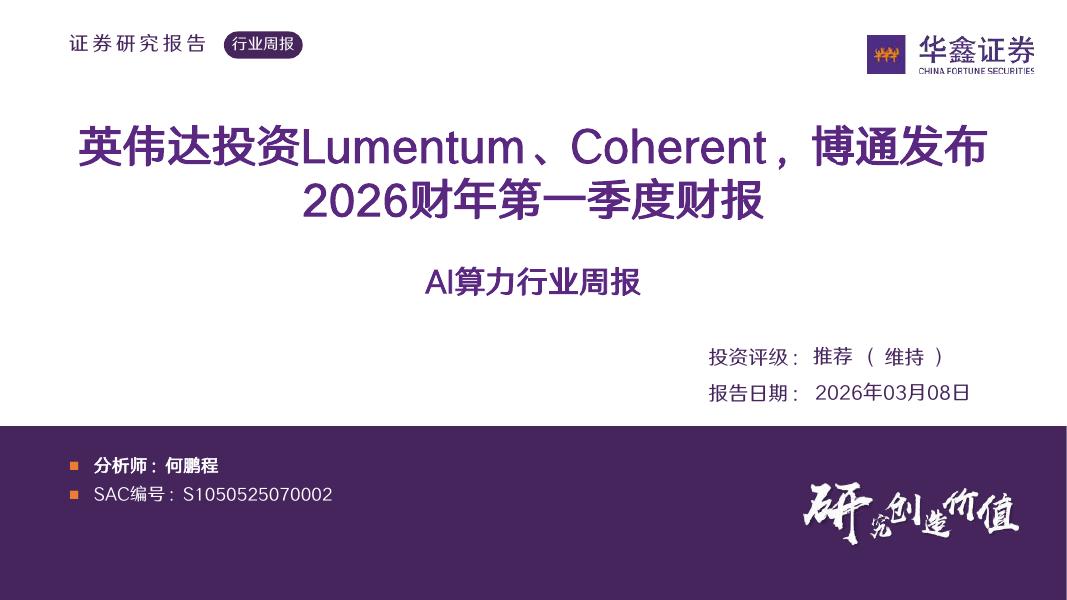 华鑫证券：AI算力行业周报：英伟达投资Lumentum、Coherent，博通发布2026财年第一季度财报海报