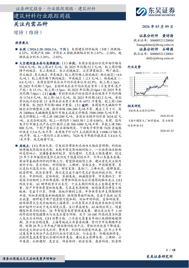 东吴证券：建筑材料行业跟踪周报：关注内需品种海报