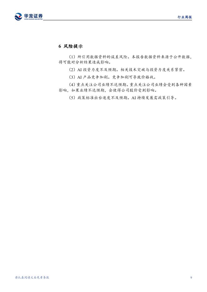 华龙证券：计算机行业周报：政府工作报告再提“人工智能+”，OpenClaw持续火爆_第9页