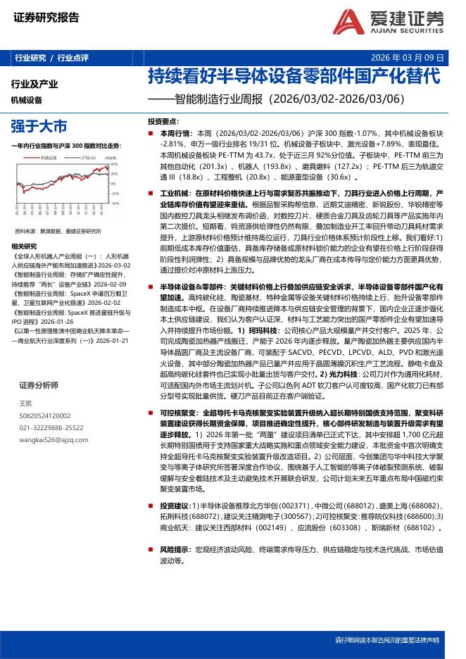 爱建证券：智能制造行业周报：持续看好半导体设备零部件国产化替代海报