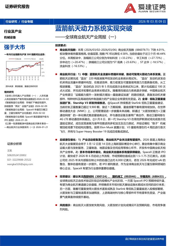 爱建证券：机械设备行业全球商业航天产业周报（一）：蓝箭航天动力系统实现突破海报