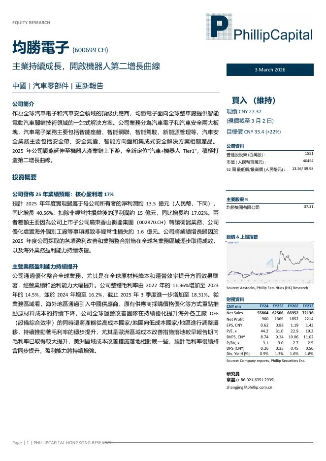 辉立证券：均胜电子（600699）-主业持续成长，开启机器人第二增长曲线海报