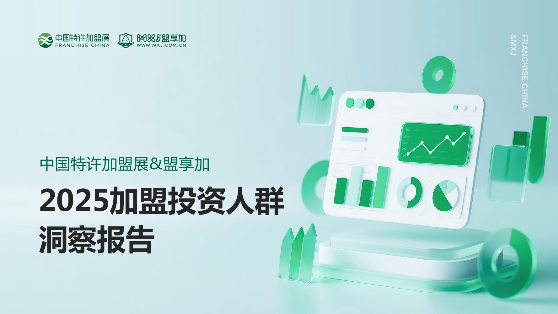 中国特许加盟展&盟享加：2025加盟投资人群洞察报告海报