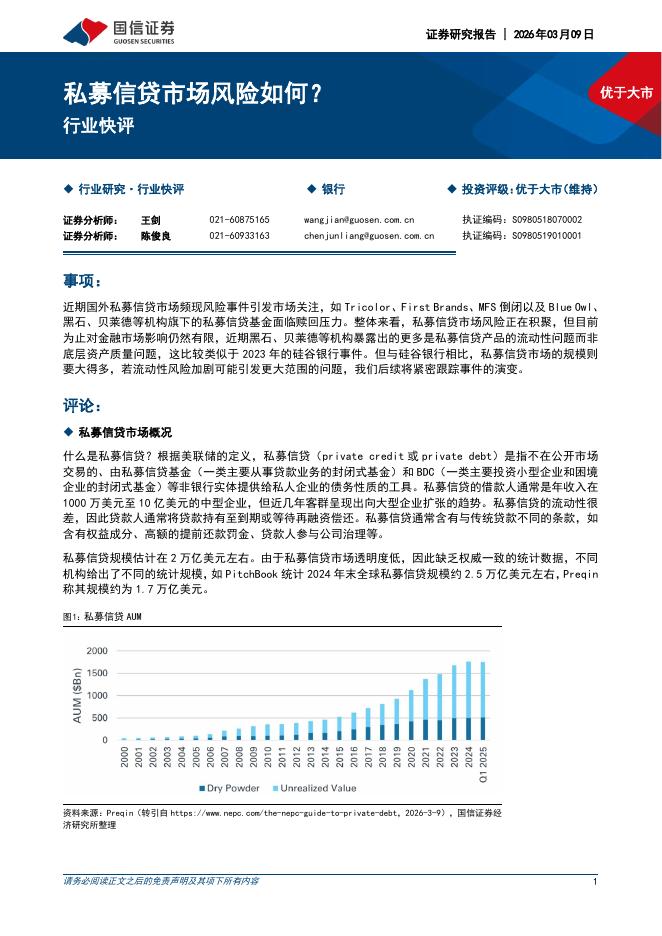 国信证券：银行行业快评：私募信贷市场风险如何？海报