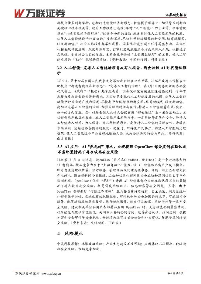 万联证券：计算机行业跟踪报告：政府工作报告连续三年部署“人工智能+”，关注数据隐私安全和人工智能治理_第6页