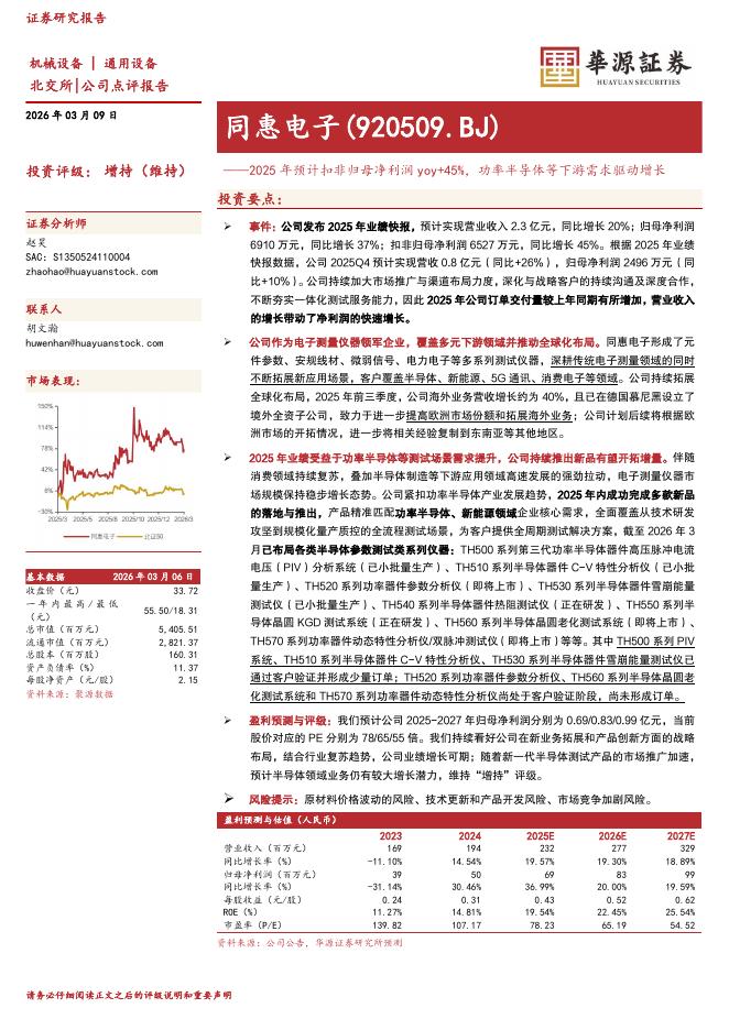 华源证券：同惠电子（920509）-2025年预计扣非归母净利润yoy+45%，功率半导体等下游需求驱动增长海报