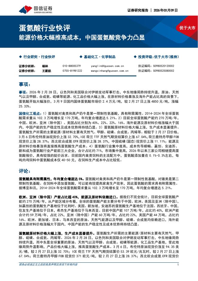 国信证券：蛋氨酸行业快评：能源价格大幅推高成本，中国蛋氨酸竞争力凸显海报