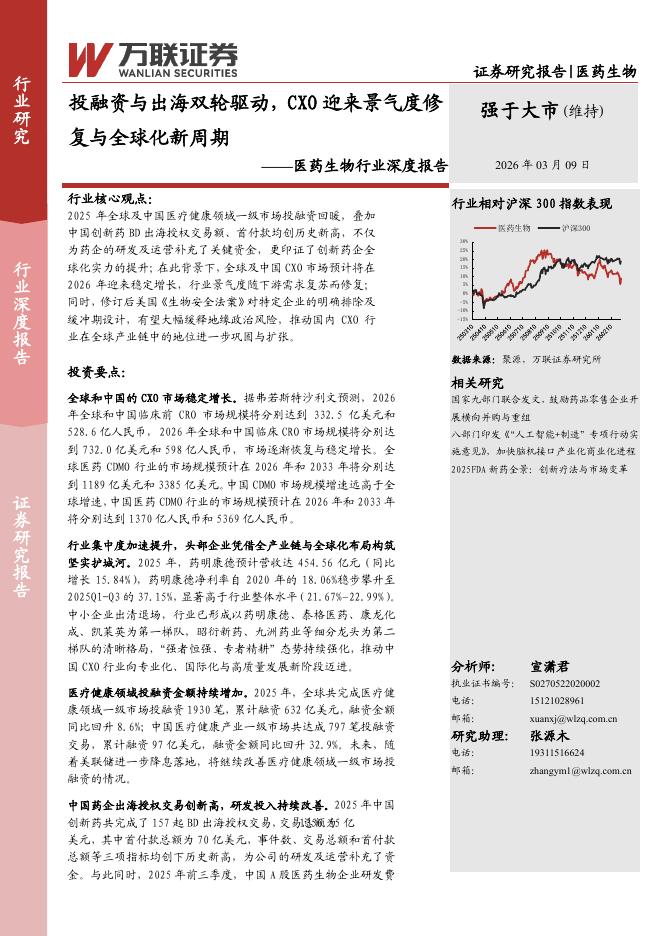 万联证券：医药生物行业深度报告：投融资与出海双轮驱动，CXO迎来景气度修复与全球化新周期海报