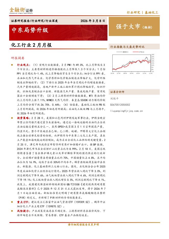 金融街证券：化工行业2月月报：中东局势升级海报