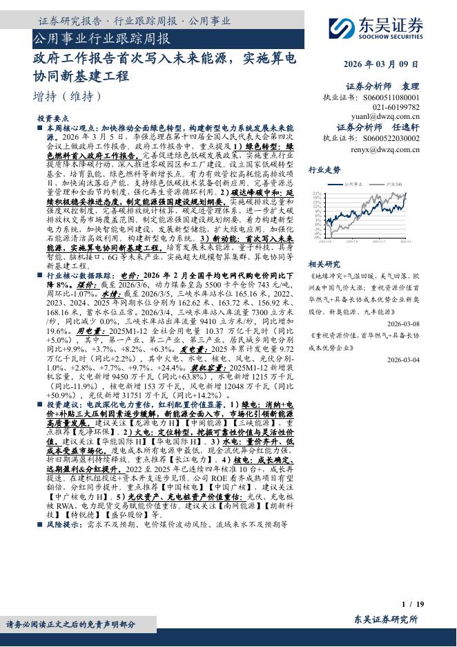 东吴证券：公用事业行业跟踪周报：政府工作报告首次写入未来能源，实施算电协同新基建工程海报