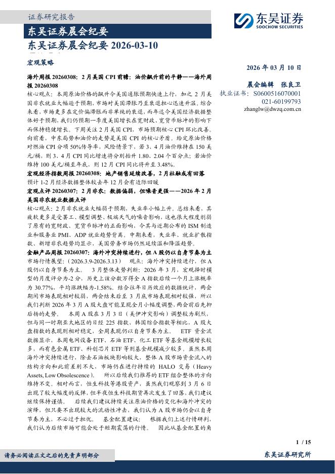 东吴证券：晨会纪要-260310海报