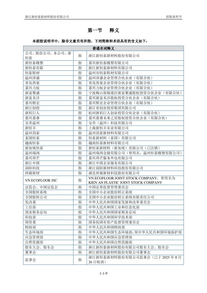 浙江新恒泰新材料股份有限公司北交所IPO上市招股说明书（920028）_第10页