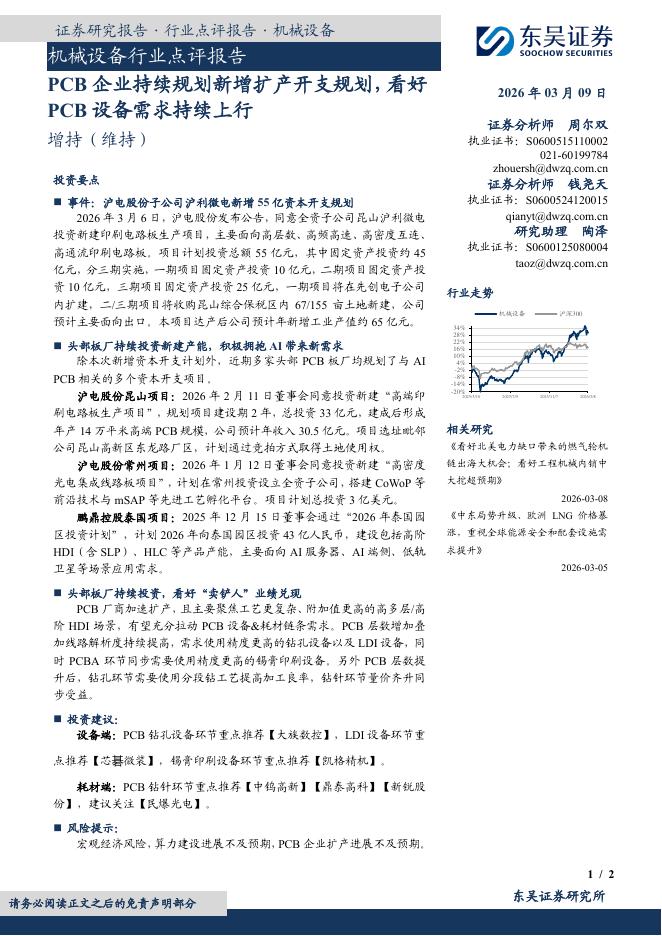 东吴证券：机械设备行业点评报告：PCB企业持续规划新增扩产开支规划，看好PCB设备需求持续上行海报
