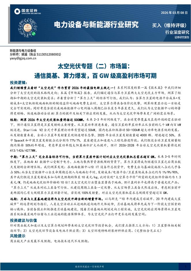 国金证券：太空光伏专题（二）市场篇：通信奠基、算力爆发，百GW级高盈利市场可期海报