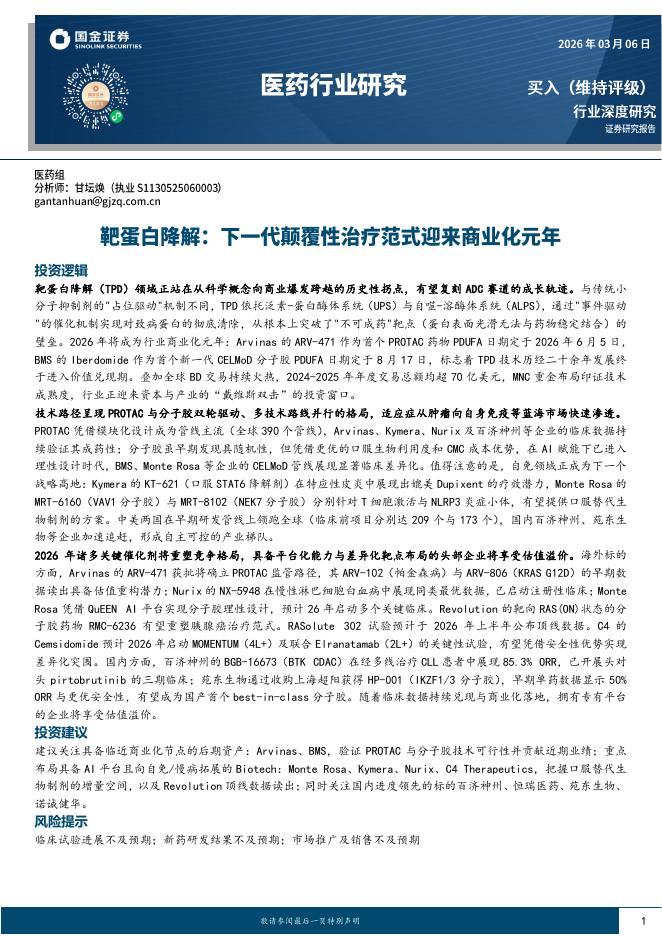国金证券：医药行业研究：靶蛋白降解：下一代颠覆性治疗范式迎来商业化元年海报