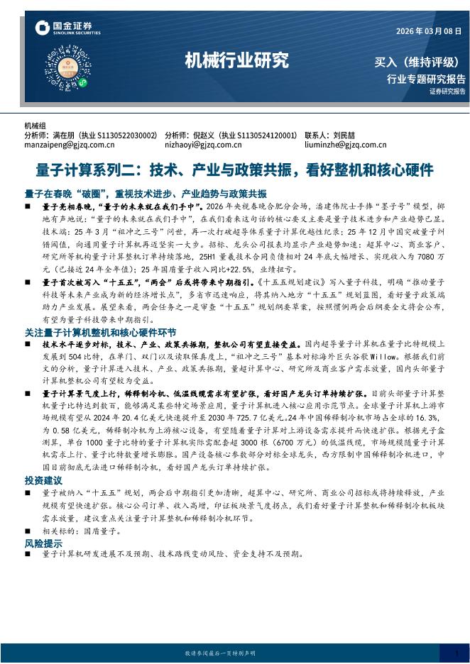 国金证券：量子计算系列二：技术、产业与政策共振，看好整机和核心硬件海报