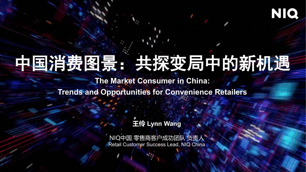 尼尔森IQ：2026年中国便利店行业面临的机会和挑战报告海报