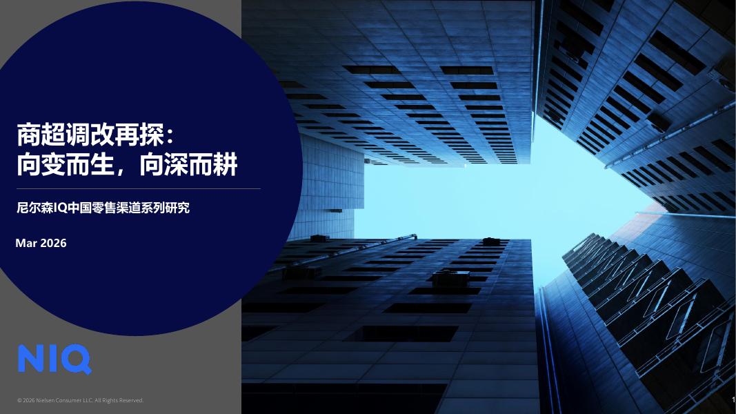 尼尔森IQ：2026年商超调改再探：向变而生，向深而耕-中国零售渠道系列研究报告海报