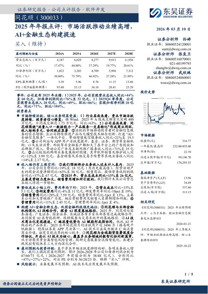 东吴证券：同花顺（300033）-2025年年报点评：市场活跃推动业绩高增，AI+金融生态构建提速海报