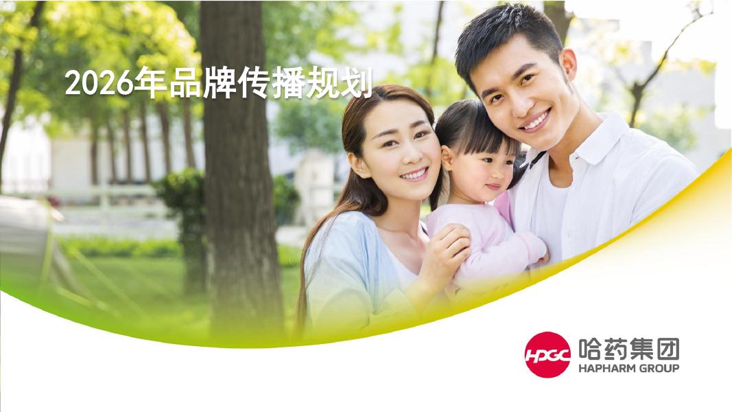 哈药集团：2026年品牌传播规划方案海报