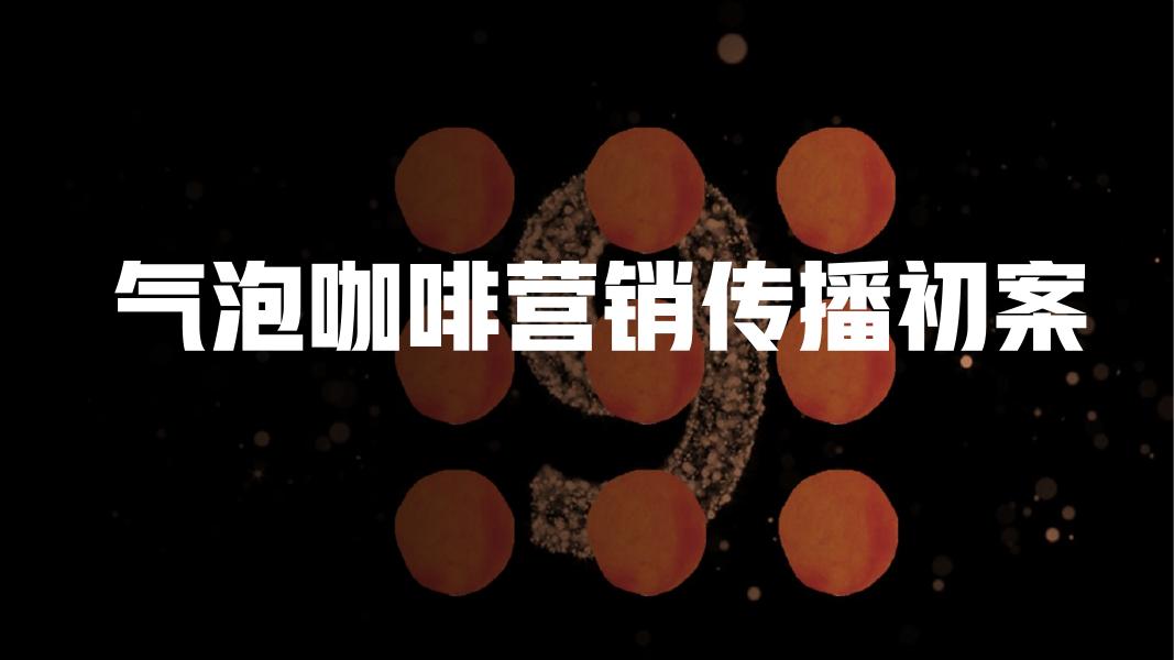 气泡咖啡营销传播初案海报
