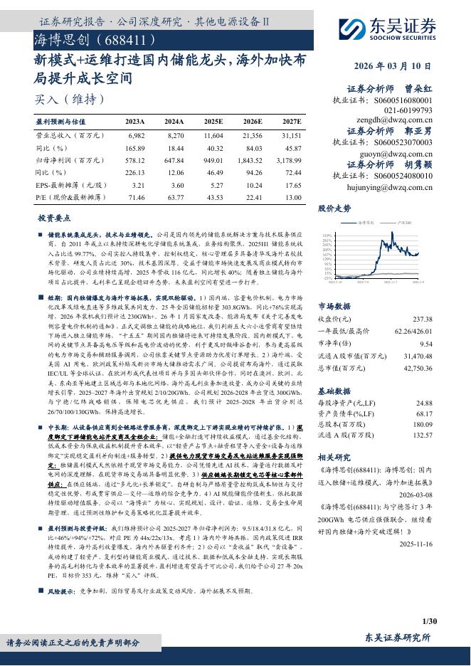 东吴证券：海博思创（688411）-新模式+运维打造国内储能龙头，海外加快布局提升成长空间海报