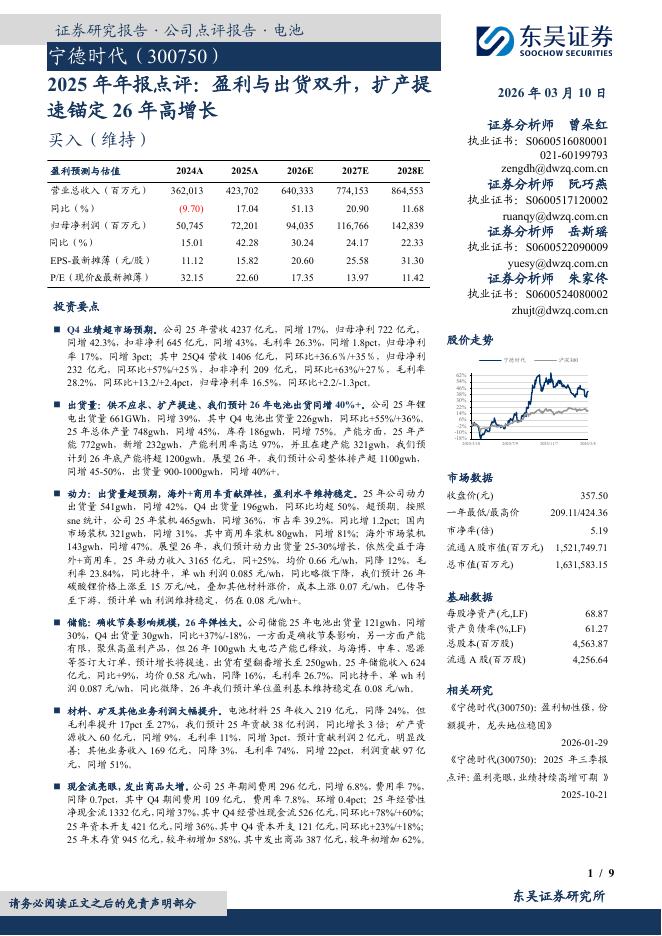 东吴证券：宁德时代（300750）-2025年年报点评：盈利与出货双升，扩产提速锚定26年高增长海报