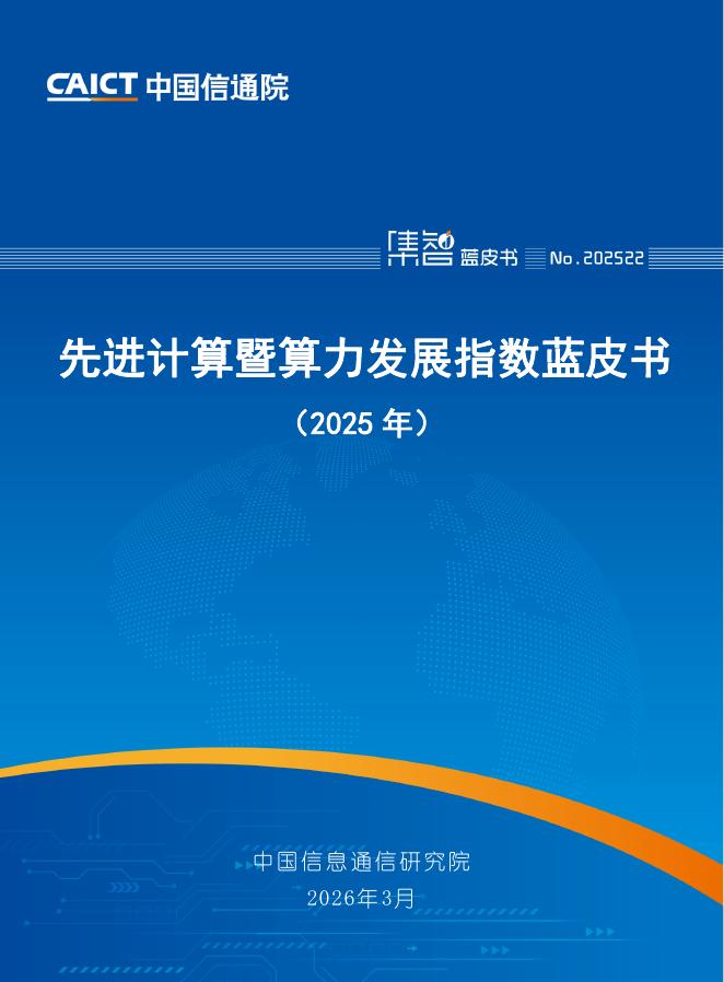 中国信通院：先进计算暨算力发展指数蓝皮书（2025年）海报