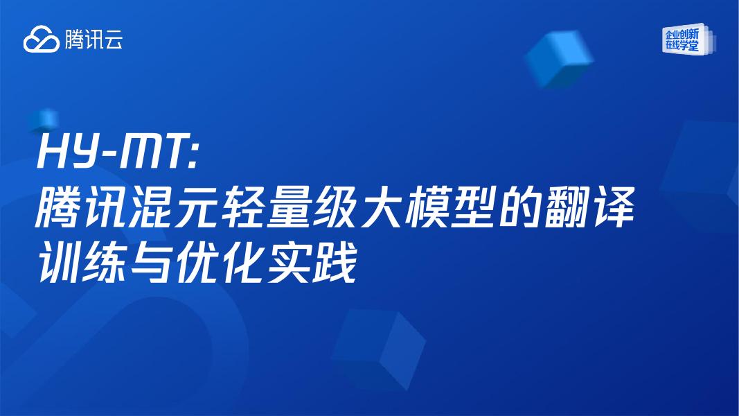 腾讯云：腾讯混元轻量级大模型的翻译训练与优化实践报告海报