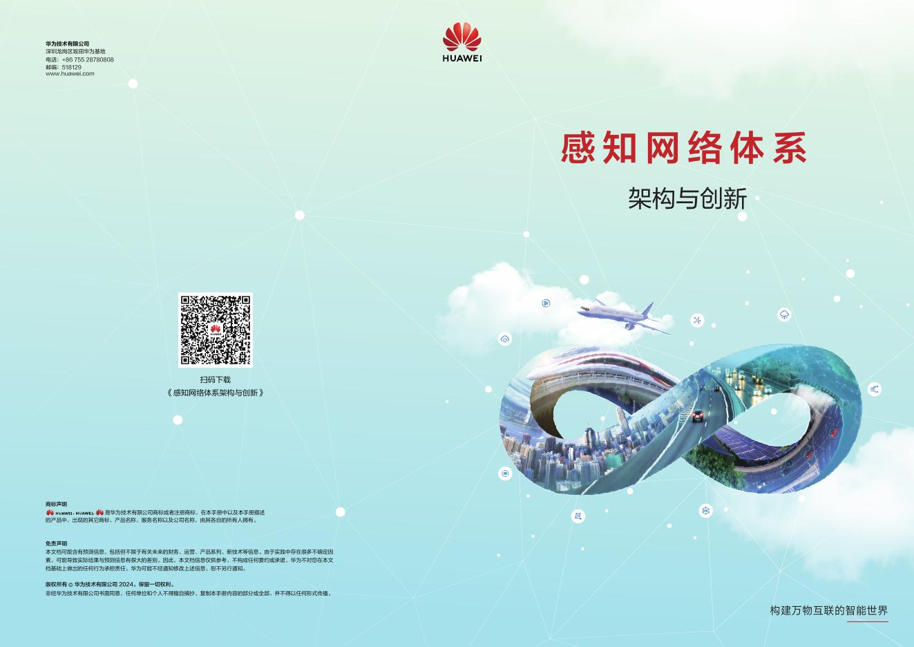 华为：2024年感知网络体系架构与创新报告海报