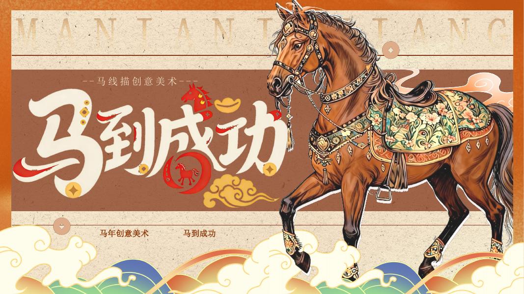 马年马到成功创意企业文化日活动方案海报