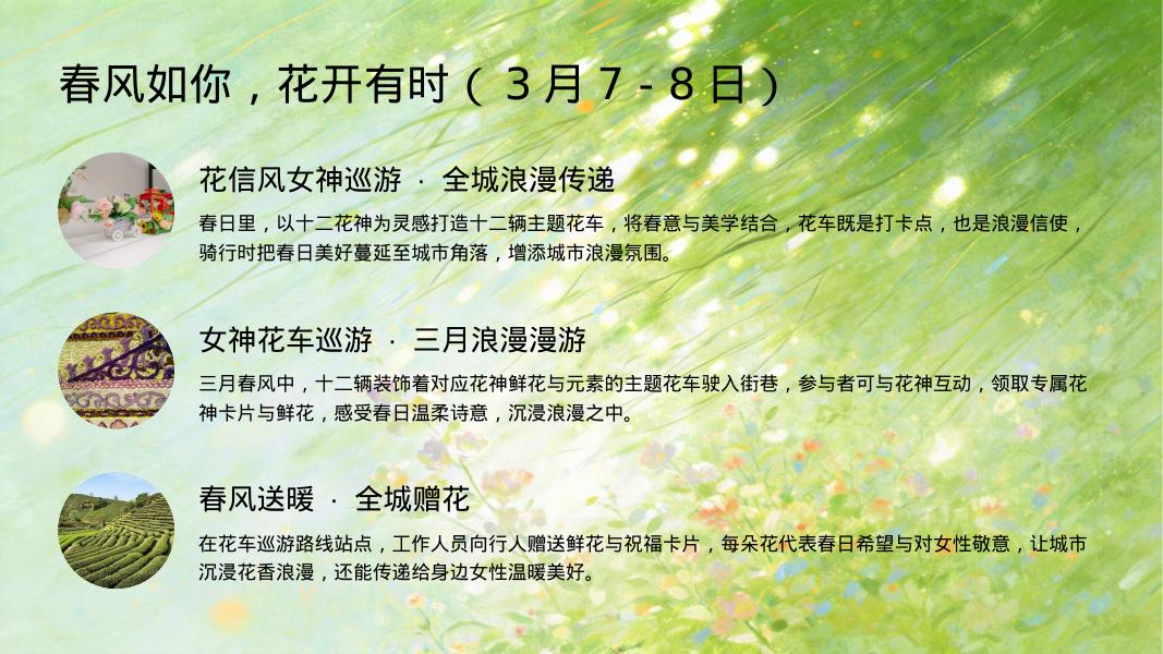 春风有信-三月暖春策划方案_第8页