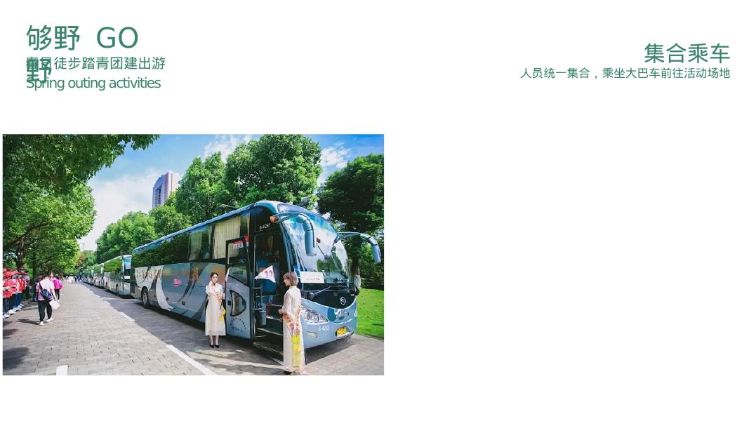 春日徒步踏青团建出游活动策划方案（春日徒步 野趣自然）_第8页