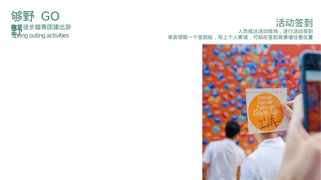 春日徒步踏青团建出游活动策划方案（春日徒步 野趣自然）_第9页