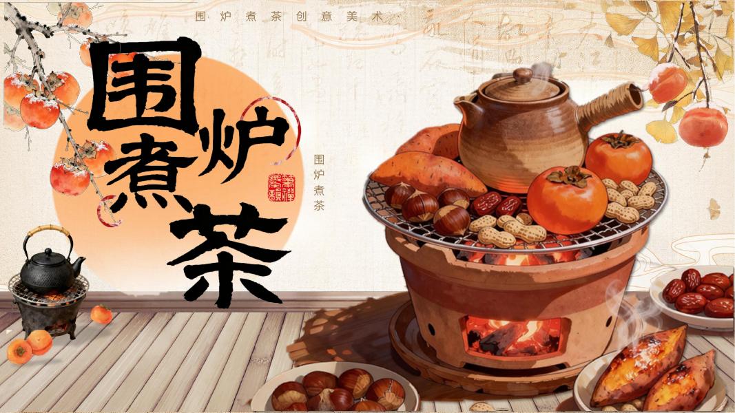 春季围炉煮茶团建文娱活动方案海报