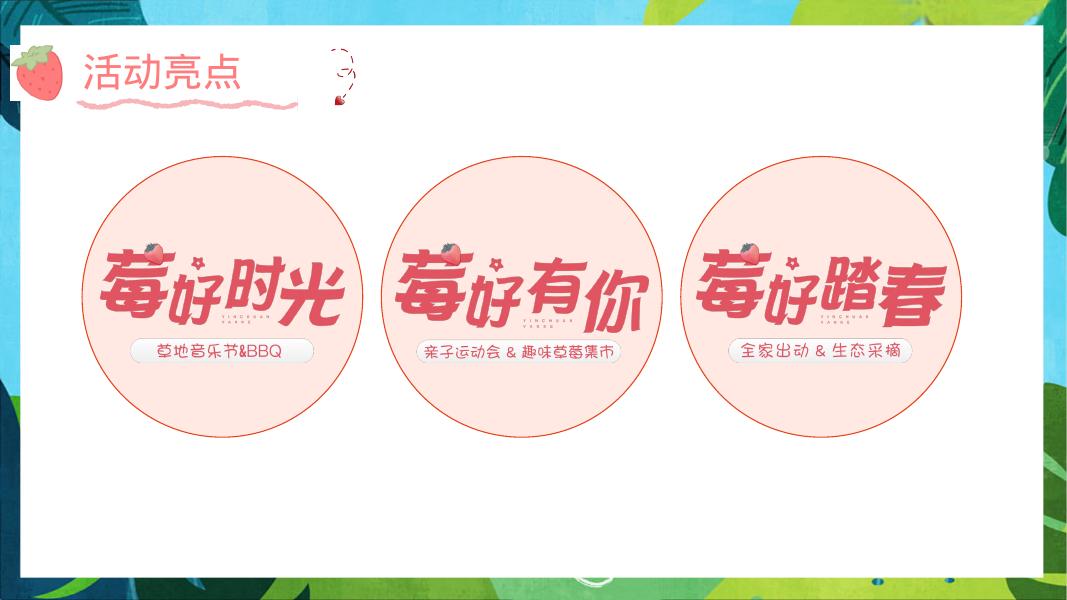 甜蜜共享“莓”好时光2026年草莓嘉年华主题春季采摘活动方案_第8页