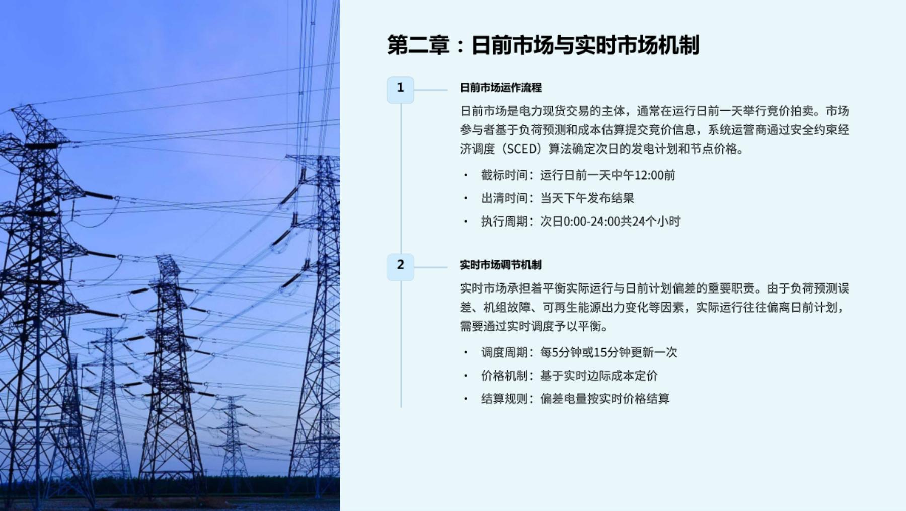 电力交易培训课件：掌握电力市场核心机制，提升交易实务能力_第7页