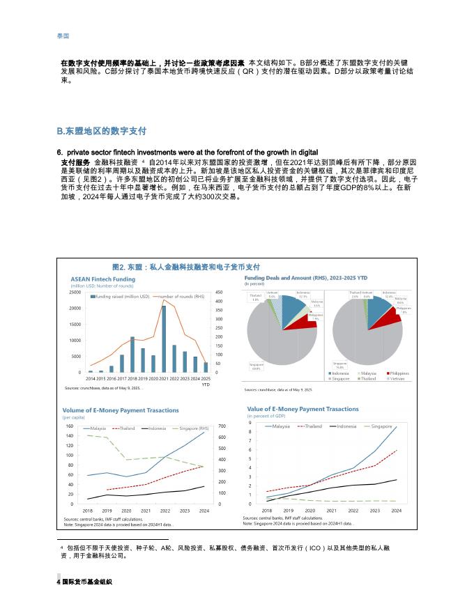 国际货币基金组织：东南亚数字支付革命：区域一体化的新前沿_第7页