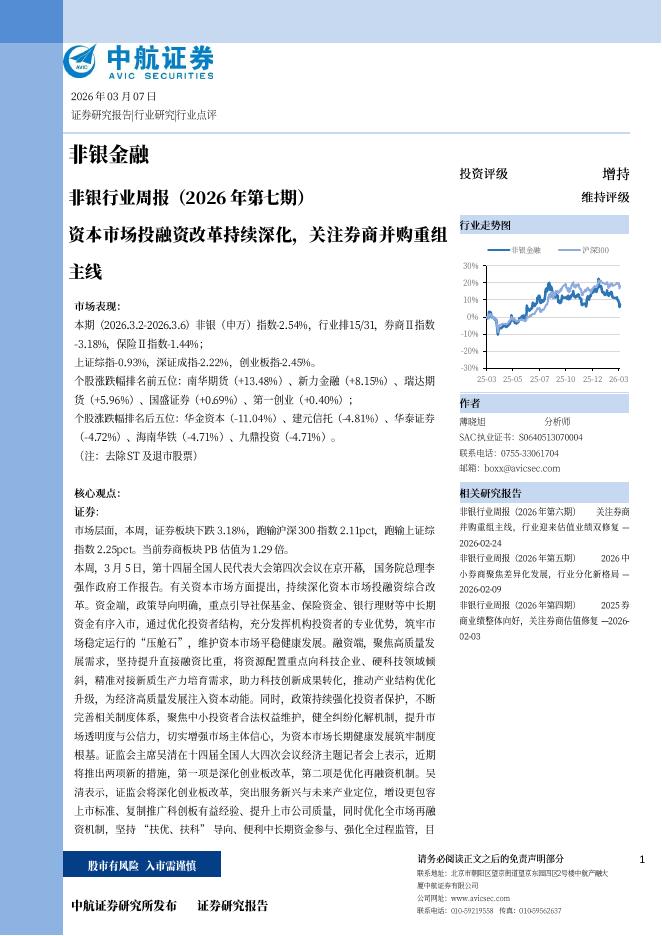 中航证券：非银行业周报（2026年第七期）资本市场投融资改革持续深化，关注券商并购重组海报