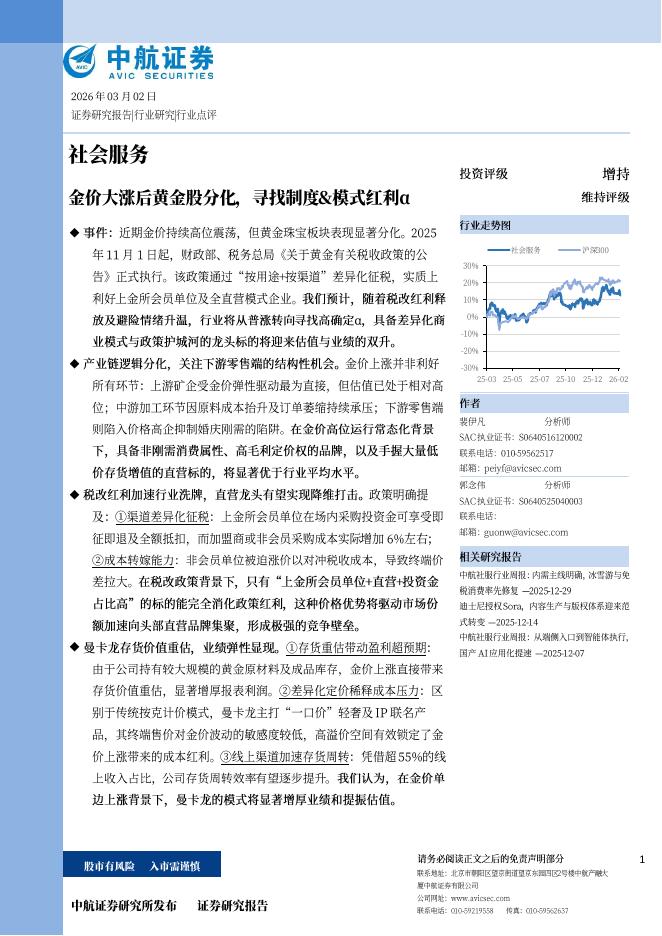 中航证券：社会服务：金价大涨后黄金股分化，寻找制度&模式红利α海报