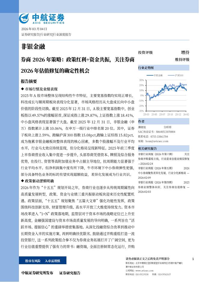 中航证券：券商2026年策略：政策红利+资金共振，关注券商2026年估值修复的确定性机会海报