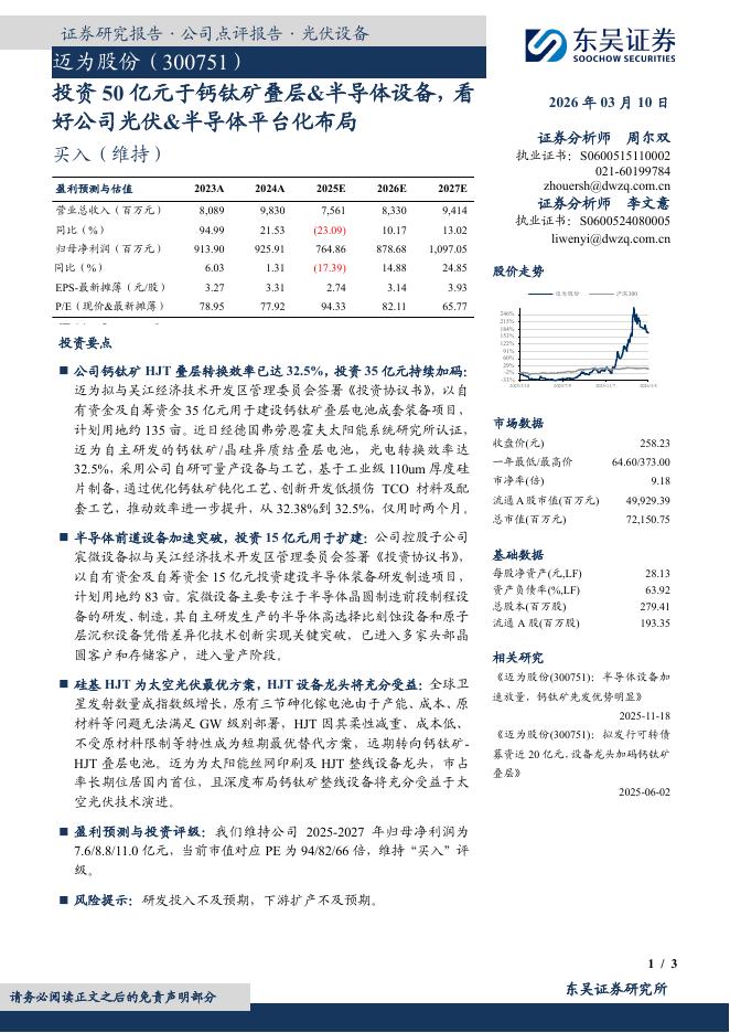 东吴证券：迈为股份（300751）-投资50亿元于钙钛矿叠层&半导体设备，看好公司光伏&半导体平台化布局海报