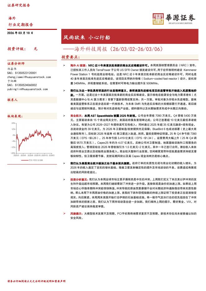 华源证券：海外科技周报：风雨欲来小心行船-260310海报