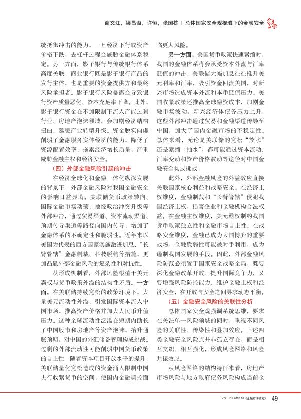 商文江：总体国家安全观视域下的金融安全_第7页