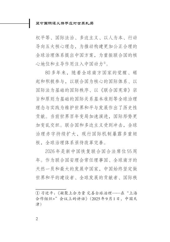 新华社研究院：坚守国际道义携手应对世界乱局——聚焦全球治理的中国方案_第6页