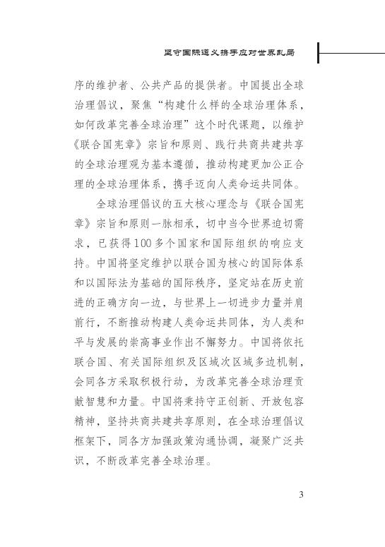 新华社研究院：坚守国际道义携手应对世界乱局——聚焦全球治理的中国方案_第7页